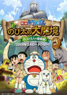哆啦A梦：新·大雄的大魔境 映画ドラえもん 新・のび太の大魔境 ～ペコと5人の探検隊～