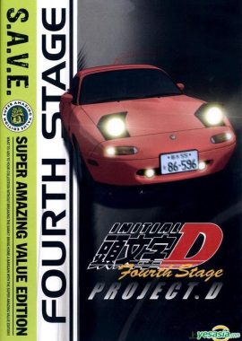 头文字D  第四季 頭文字D：Fourth Stage