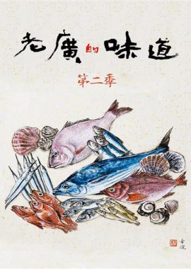 老广的味道 第二季