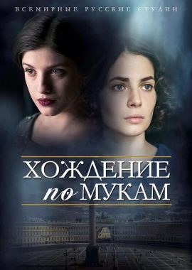 苦难的历程 Хождение по мукам