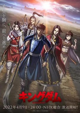 王者天下 第四季 キングダム 第4シリーズ