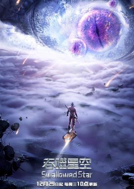 吞噬星空 第2季