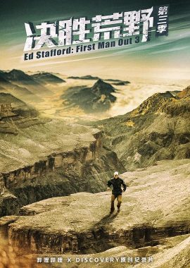 决胜荒野 第三季 Ed Stafford: First Man Out Season 3
