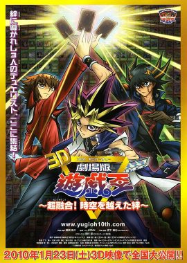 游戏王十周年纪念剧场版 超融合！超越时空的牵绊 劇場版 遊☆戯☆王 ～超融合！時空を越えた絆～