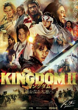 王者天下2 キングダム2 遥かなる大地へ