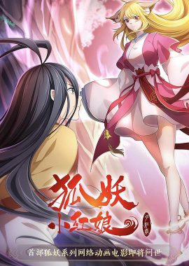 狐妖小红娘·月红2