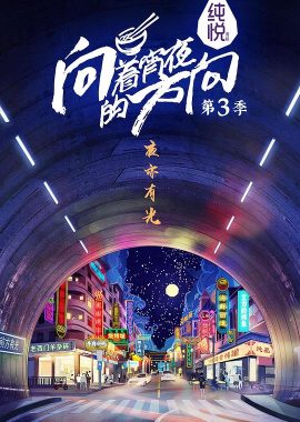 向着宵夜的方向 第3季