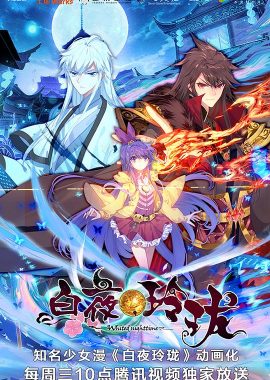 白夜玲珑
