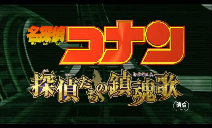 名侦探柯南：侦探们的镇魂歌 名探偵コナン 探偵たちの鎮魂歌