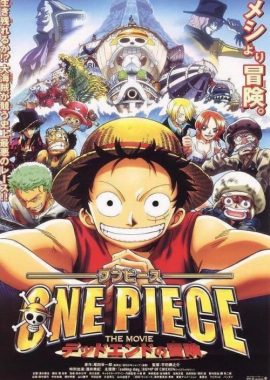 海贼王剧场版4：死亡尽头的冒险 ONE PIECE THE MOVIE デッドエンドの冒険
