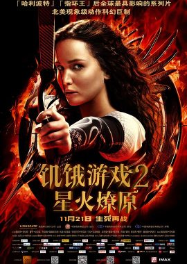 饥饿游戏2：星火燎原 The Hunger Games: Catching Fire