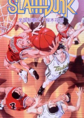 灌篮高手 剧场版2 スラムダンク 全国制覇だ! 桜木花道