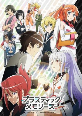 可塑性记忆 プラスティック･メモリーズ
