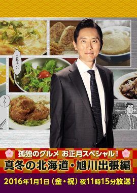 孤独的美食家新春SP：严冬之北海道·旭川出差篇 孤独のグルメお正月スペシャル！～真冬の北海道・旭川出張編