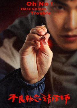 不良执念清除师 不良執念清除師