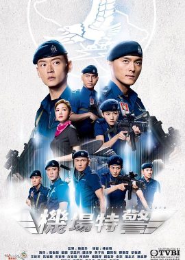 机场特警 機場特警