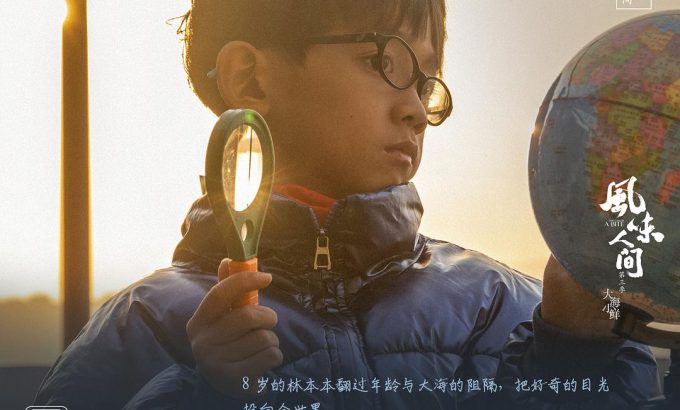 风味人间 第三季