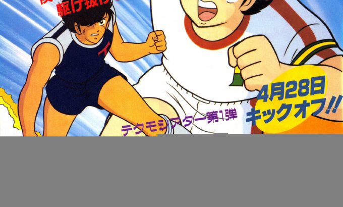 足球小将 キャプテン翼
