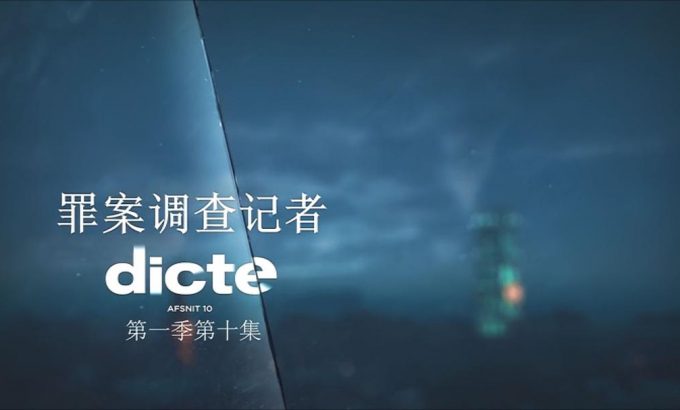 罪案记者调查 Dicte Sæson 1