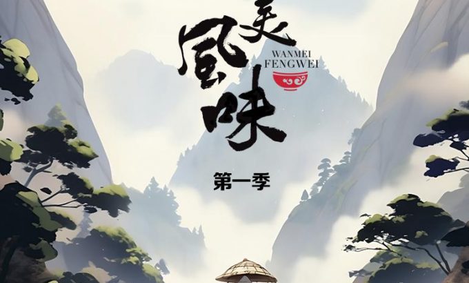 皖美风味