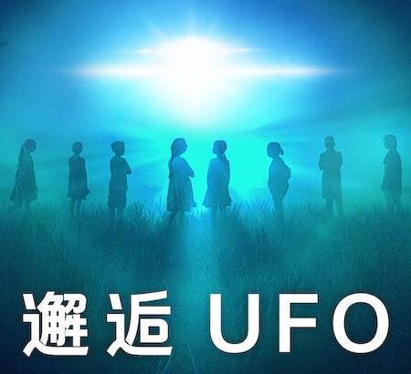 邂逅UFO Encounters