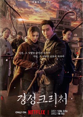 京城怪物 경성크리처