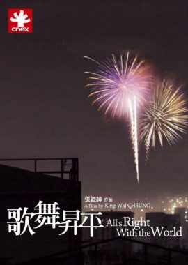 歌舞升平 歌舞昇平