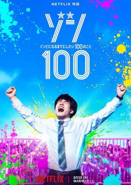 僵尸100：在成为僵尸前要做的100件事 ゾン100～ゾンビになるまでにしたい100のこと～