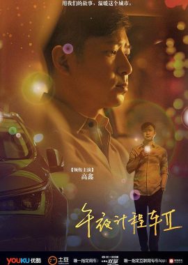 午夜计程车2