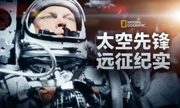 真正的太空先锋 The Real Right Stuff