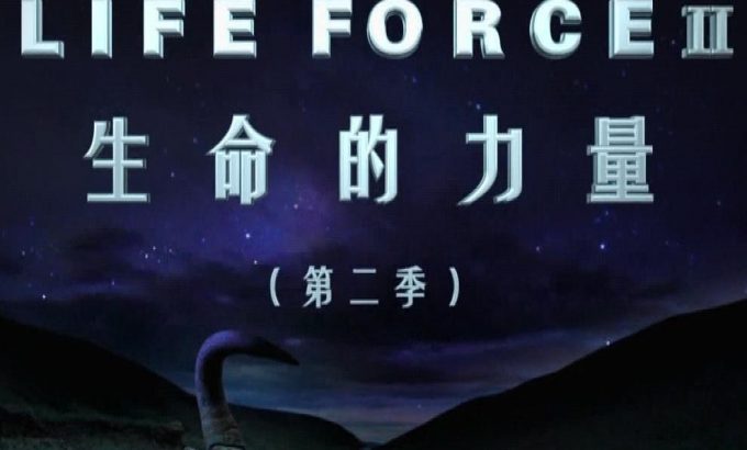 生命的力量 第二季 Life Force II