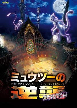 宝可梦：超梦的逆袭 进化 劇場版 ポケットモンスター ミュウツーの逆襲 EVOLUTION