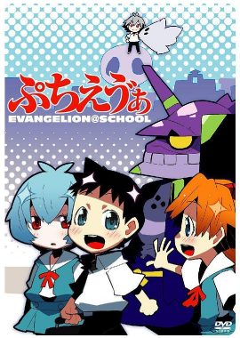 EVA爆笑学园 ぷちえゔぁ
