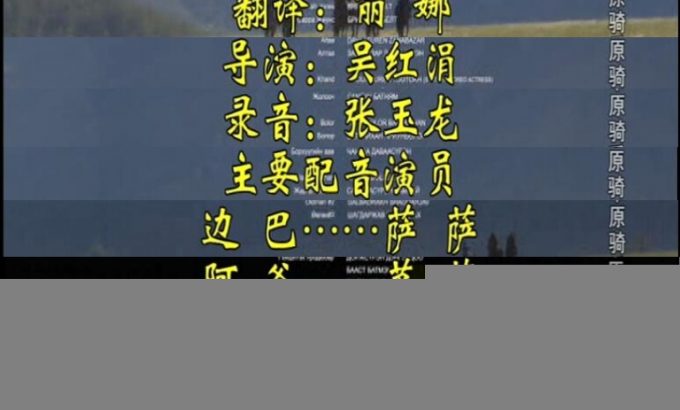 成吉思汗的孩子们 Чингисийн Хүүхдүүд