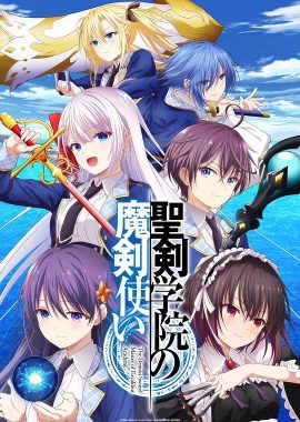圣剑学院的魔剑使 聖剣学院の魔剣使い
