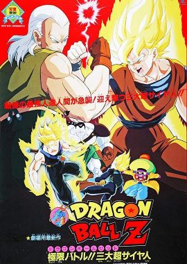 龙珠Z剧场版7：极限之战!! 三大超级赛亚人 ドラゴンボール Z 劇場版：極限バトル!! 三大超サイヤ人