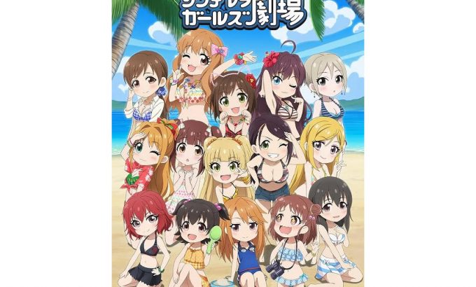 偶像大师 灰姑娘女孩剧场 第三季 アイドルマスター シンデレラガールズ劇場 第3期