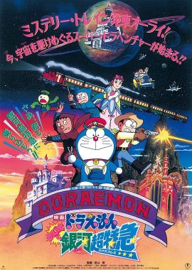 哆啦A梦：大雄与银河超特急 ドラえもん のび太と銀河超特急