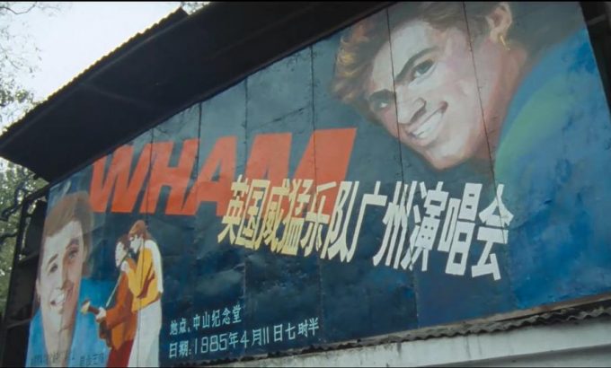 威猛乐队 Wham!