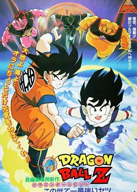 龙珠Z剧场版2：世界最强的高手 ドラゴンボールZ この世で一番強いヤツ