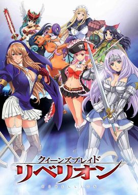女皇之刃 叛乱 クイーンズブレイド リベリオン