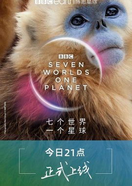 七个世界，一个星球 Seven Worlds, One Planet