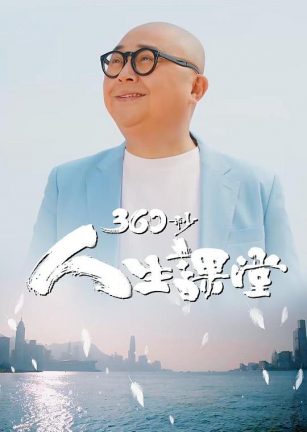 360秒人生课堂 360秒人生課堂
