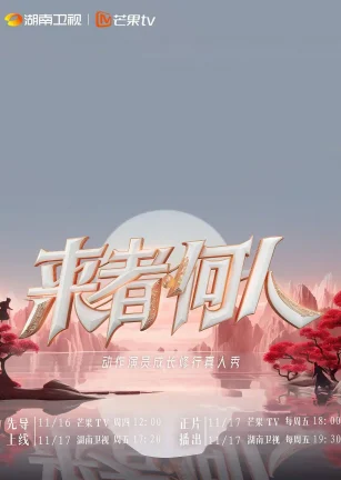 来者何人