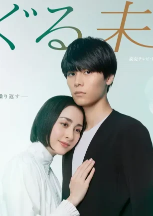 回转未来 めぐる未来