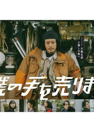 出售我的手 僕の手を売ります