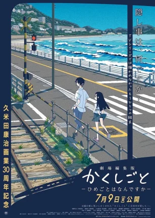 隐瞒之事 剧场剪辑版 秘密是什么 劇場編集版 かくしごと ―ひめごとはなんですか―