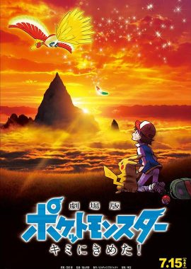 精灵宝可梦：就决定是你了 劇場版ポケットモンスター キミにきめた！