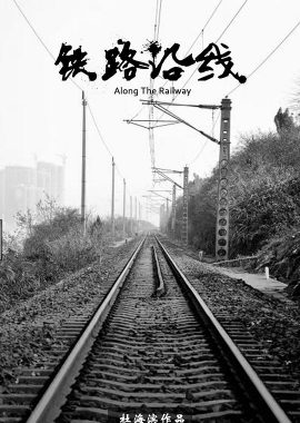 铁路沿线
