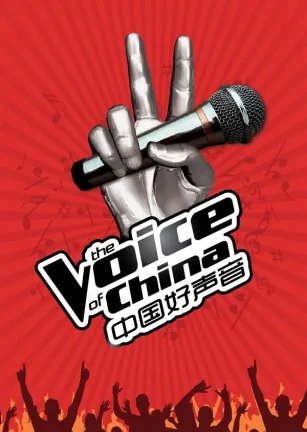中国好声音 第二季